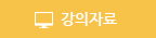 강의자료홈페이지로 바로가기