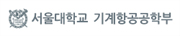 서울대학교 기계항공공학부
