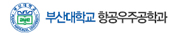 부산대학교 항공우주공학과