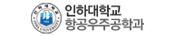 인하대학교 항공우주공학과 